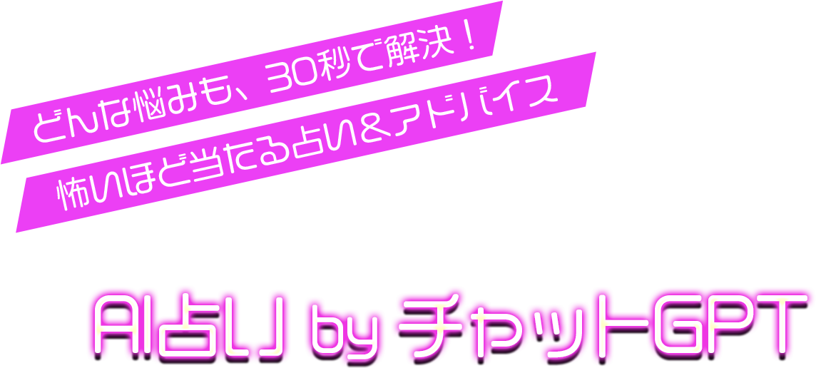 AI占い by チャットGPT - 日本初の本格AI占い（占術師SAIKI × ChatGPT）